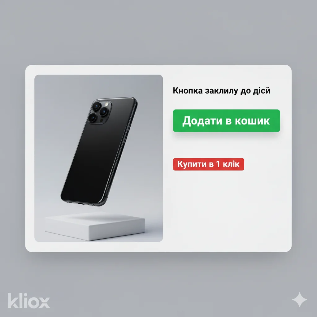 Кнопки для замовлення товару