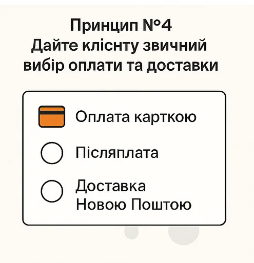 Дайте клієнту звичний вибір оплати та доставки