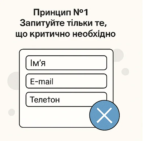 Запитуйте тільки те, що критично необхідно