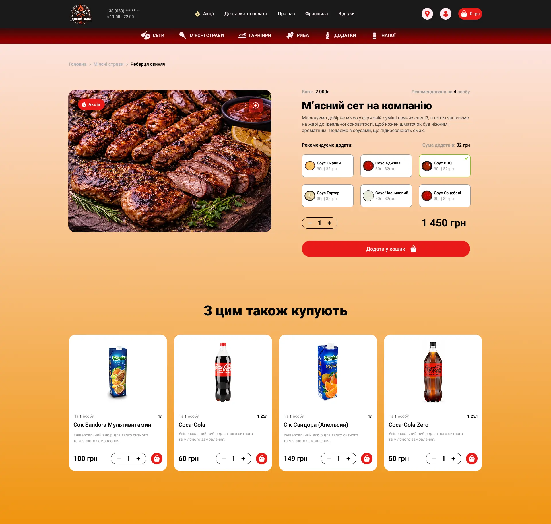 Створення сайту доставки м’ясних страв Дикий жар