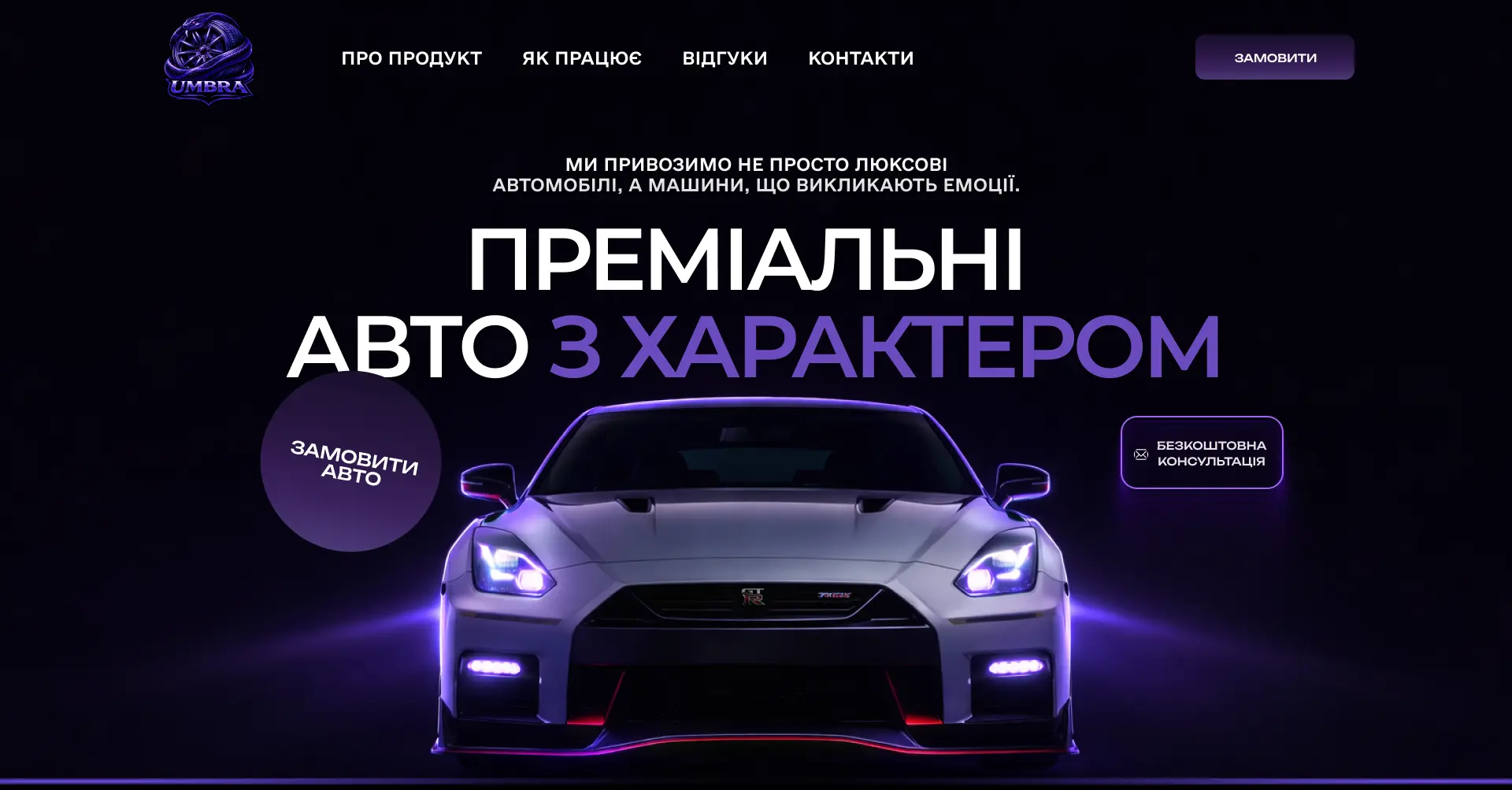 Створення сайту для преміального автошоуруму UMBRA