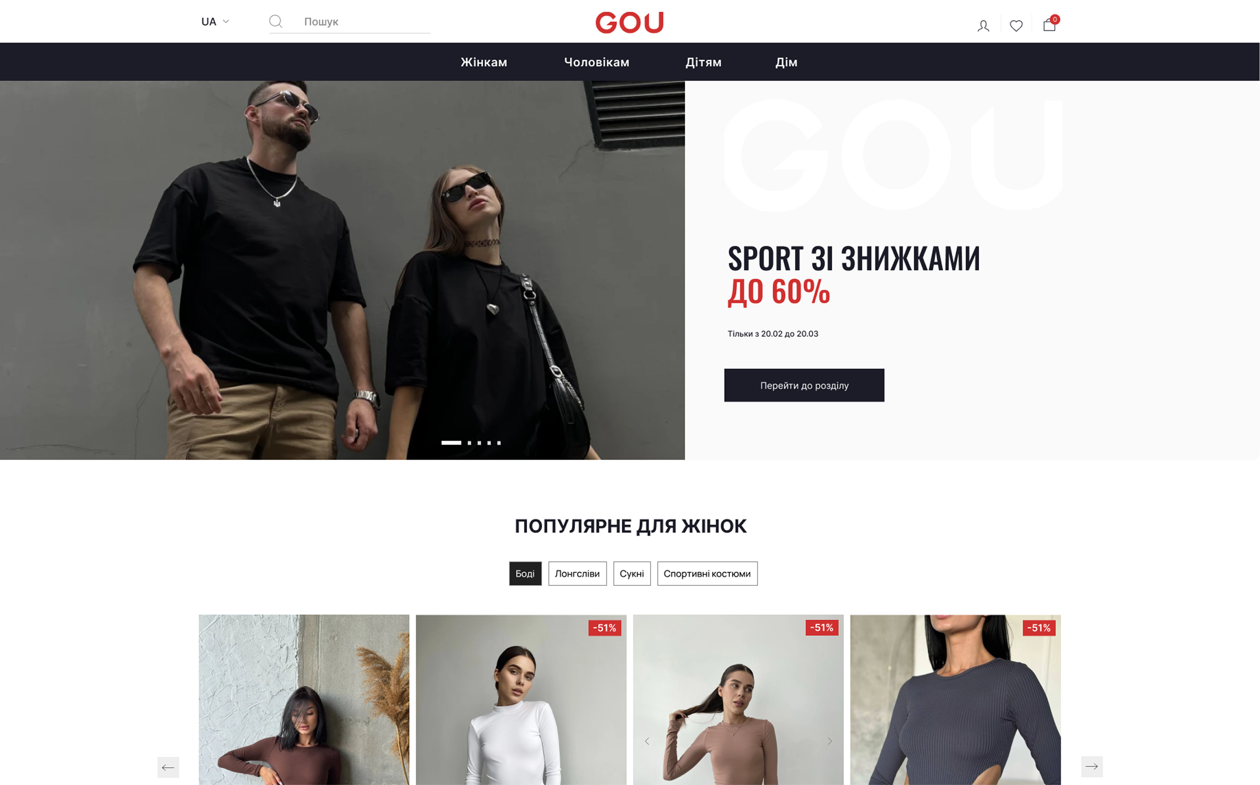 GOU — інтернет-магазин українського бренду, що витримує піковий трафік з Instagram