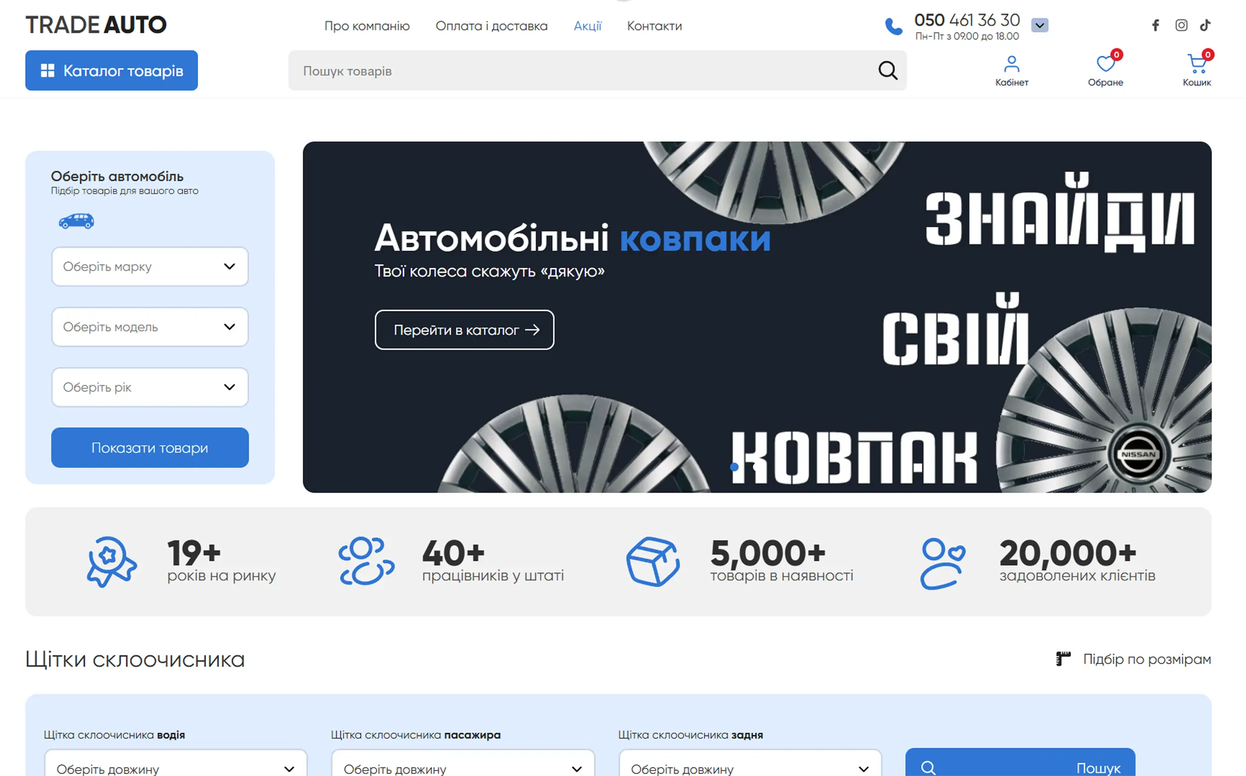 TradeAuto — технічно перебудований інтернет-магазин автоаксесуарів на Laravel